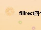 fillrect四个参数（fillrect）