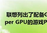  联想列出了配备GeForce RTX 3070 Ti / Super GPU的游戏PC