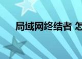 局域网终结者 怎么用（局域网终结者）