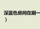 深蓝色房间在刷一遍白色好看吗（深蓝色房间）