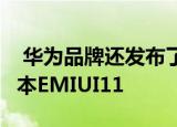  华为品牌还发布了基于Android 10的最新版本EMIUI11