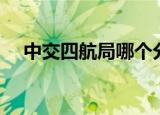 中交四航局哪个分公司好（中交四航局）