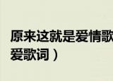 原来这就是爱情歌词是什么意思（原来这就是爱歌词）