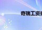 奇瑞工资查询（奇瑞工资）
