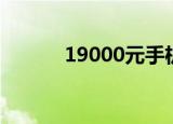 19000元手机（18900手机网）