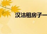 汉沽租房子一室一厅（汉沽租房）