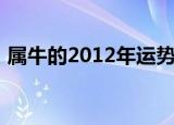 属牛的2012年运势（属牛的人2012年运程）