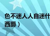 色不迷人人自迷什么意思（色不迷人人自迷顾西爵）