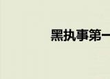 黑执事第一季（黑执事ost）