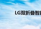 LG双折叠智能手机出现在专利中