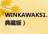 WINKAWAKS1.59（winkawaks 1 45中文典藏版）