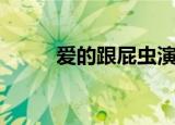 爱的跟屁虫演员表（爱的跟屁虫）