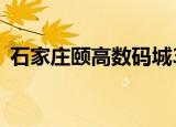 石家庄颐高数码城3楼（石家庄颐高数码城）