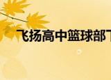 飞扬高中篮球部下架（飞扬高中篮球部）
