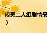 闪灵二人组剧情最真实解析（闪灵二人组结局）