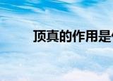 顶真的作用是什么?（顶真的作用）