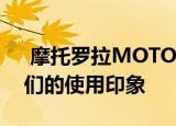  摩托罗拉MOTO G8智能手机分析这些是我们的使用印象