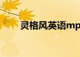 灵格风英语mp3下载（灵格风英语）
