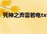 死神之奔雷若电txt下载（死神之奔雷若电）
