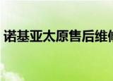 诺基亚太原售后维修点（太原诺基亚专卖店）