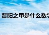 晋阳之甲是什么数字（晋阳之甲是什么意思）