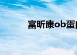 富昕康ob蛋白素胶囊（富昕康）