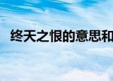 终天之恨的意思和造句（终天之恨的意思）
