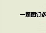一颗图钉多少克（一颗图钉）