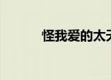 怪我爱的太天真（怪爱太天真）
