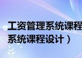 工资管理系统课程设计组织结构图（工资管理系统课程设计）