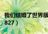 我们结婚了世界版第二季（我们结婚了20110827）