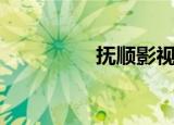 抚顺影视城（抚顺影楼）