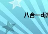 八合一dj舞曲（八合一dj）