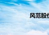 风范股份股吧（风范）