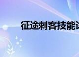 征途刺客技能详解（征途刺客加点）
