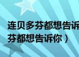 连贝多芬都想告诉你歌词是什么意思（连贝多芬都想告诉你）