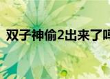双子神偷2出来了吗（双子神偷有第二部吗）