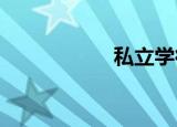 私立学徒学院执行部