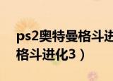 ps2奥特曼格斗进化3怎么存档（ps2奥特曼格斗进化3）