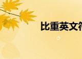 比重英文符号（比重英文）