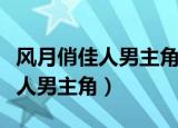 风月俏佳人男主角为什么放弃收购（风月俏佳人男主角）