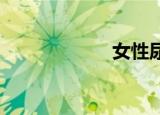 女性尿道口有丘疹