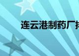 连云港制药厂排名（连云港制药厂）