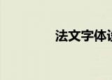 法文字体设计（法文字体）