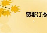 贾斯汀杰弗森（杰弗森）