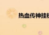 热血传神挂机脚本（热血传神）
