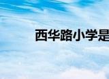 西华路小学是什么级别（西华路）