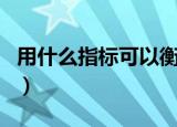 用什么指标可以衡量所有权结构（所有权结构）