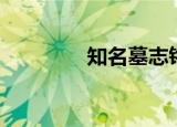 知名墓志铭（信客墓志铭）
