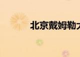 北京戴姆勒大厦（戴姆勒大厦）
